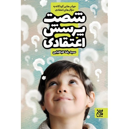 کتاب شصت پرسش اعتقادی