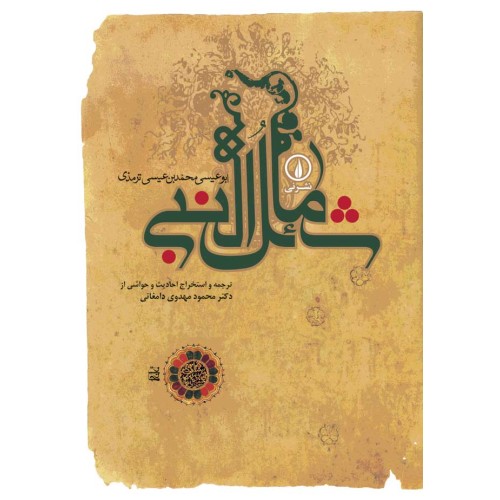 کتاب شمائل النبی