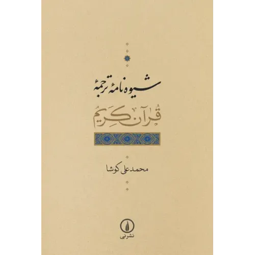 کتاب شیوه نامه ترجمه قرآن کریم