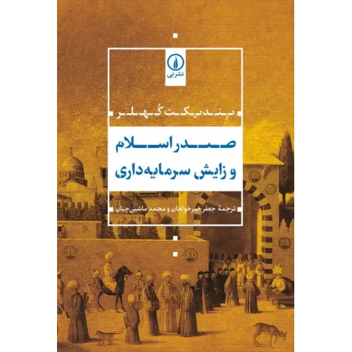 کتاب صدر اسلام و زایش سرمایه داری