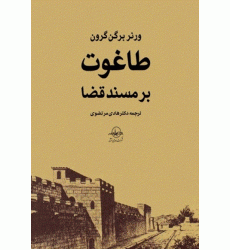 کتاب طاغوت بر مسند قضا