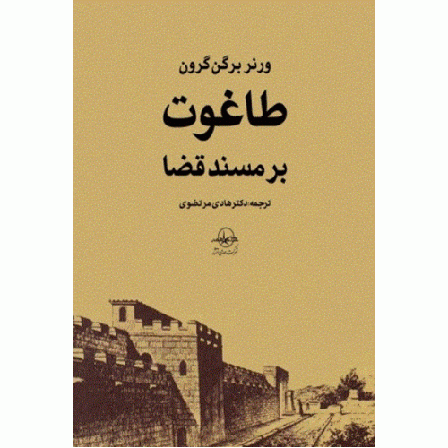کتاب طاغوت بر مسند قضا
