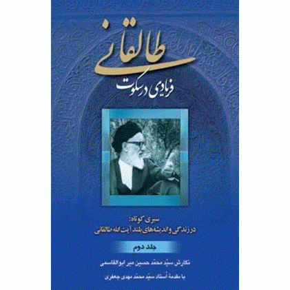 کتاب طالقانی   فریادی در سکوت 2جلدی
