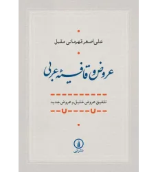 کتاب عروض و قافیه عربی