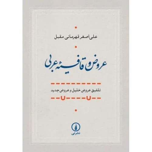 کتاب عروض و قافیه عربی
