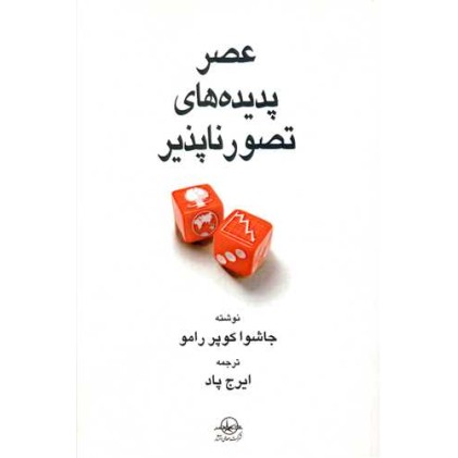 کتاب عصر پدیده های تصور ناپذیر