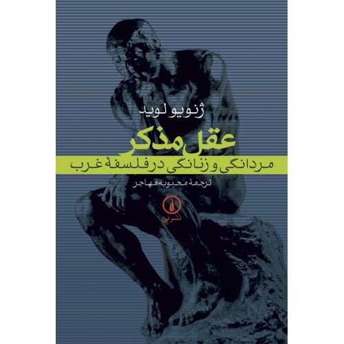 کتاب عقل مذکر