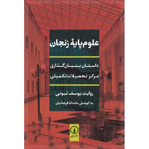 کتاب علوم پایه زنجان