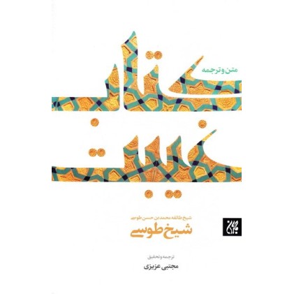 کتاب غیبت طوسی: ترجمه کتاب الغیبه
