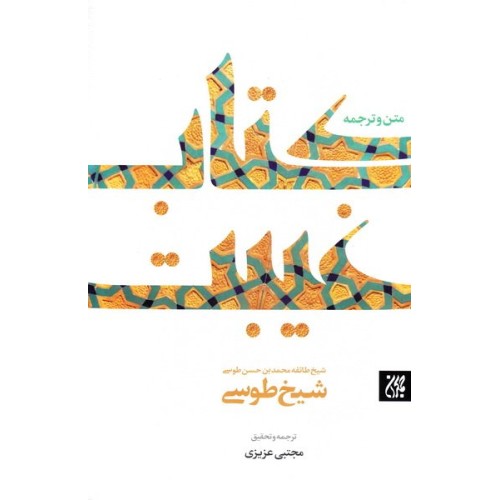 کتاب غیبت طوسی: ترجمه کتاب الغیبه