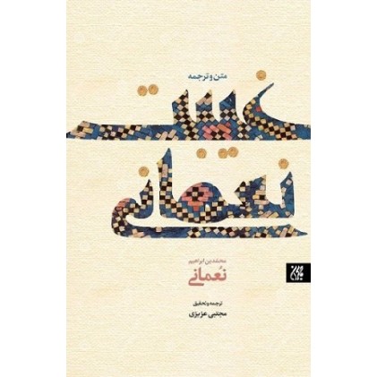 کتاب متن و ترجمه غیبت نعمانی
