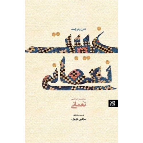 کتاب متن و ترجمه غیبت نعمانی