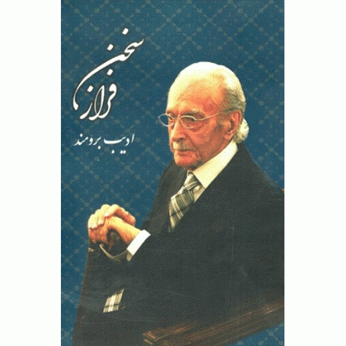 کتاب فراز سخن