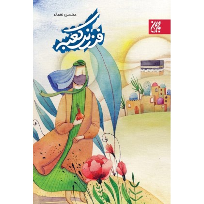 کتاب فرزند کعبه