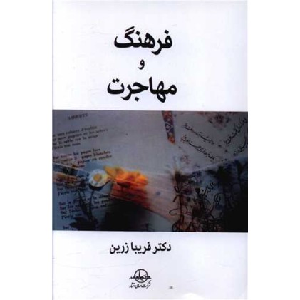 کتاب فرهنگ و مهاجرت