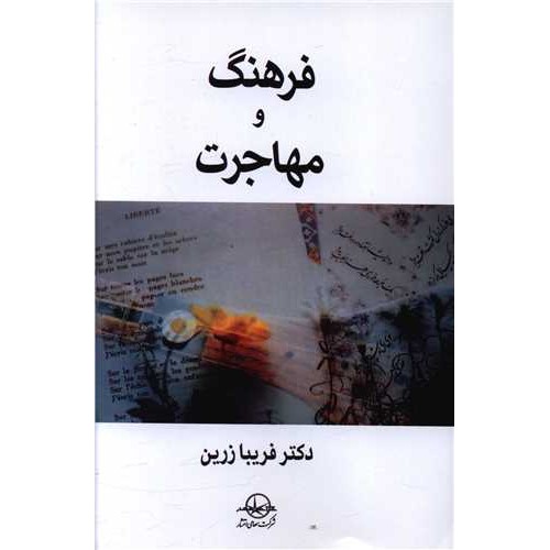 کتاب فرهنگ و مهاجرت