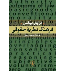 کتاب فرهنگ نظریه حقوق کتاب فرهنگ نظریه حقوق