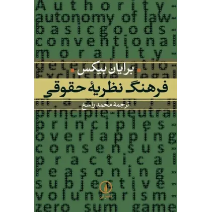 کتاب فرهنگ نظریه حقوق