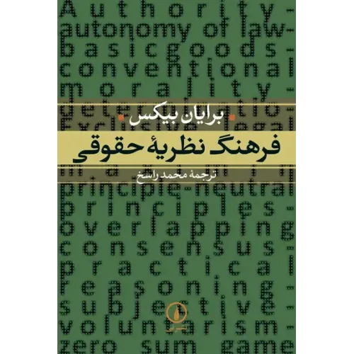 کتاب فرهنگ نظریه حقوق