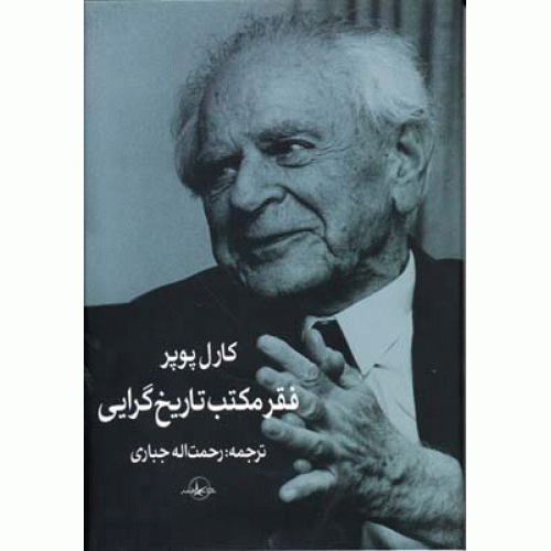 کتاب فقر مکتب تاریخ گرایی
