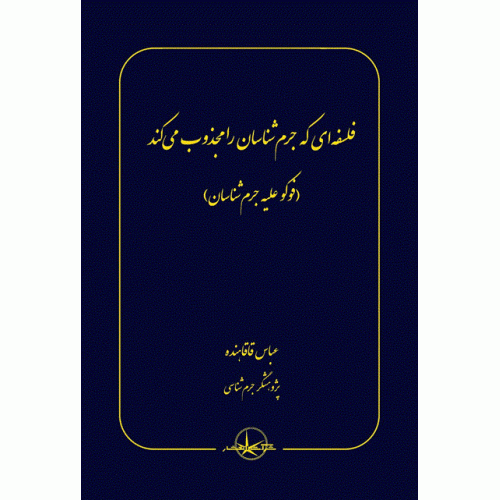 کتاب فلسفه ای که جرم شناسان را مجذوب می کند