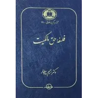 کتاب فلسفه حق مالکیت