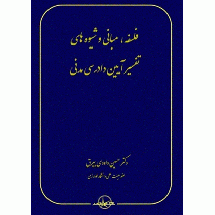 کتاب فلسفه مبانی و شیوه های تفسیر آیین دادرسی مدنی