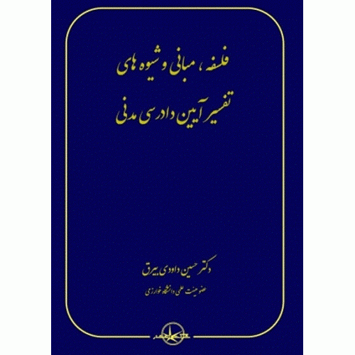 کتاب فلسفه مبانی و شیوه های تفسیر آیین دادرسی مدنی