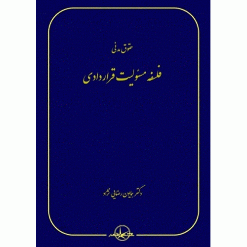 کتاب فلسفه مسئولیت قراردادی