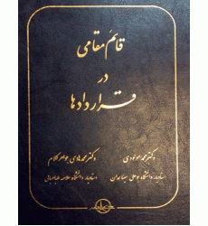 کتاب قائم مقامی در قرارداد ها کتاب قائم مقامی در قرارداد ها