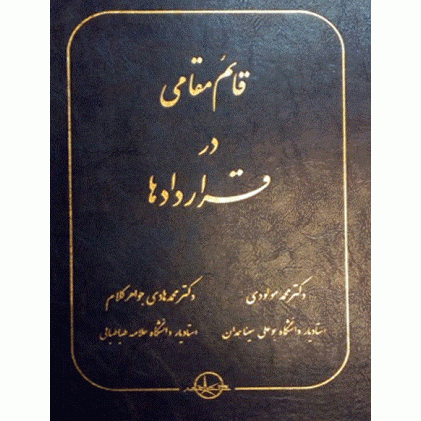 کتاب قائم مقامی در قرارداد ها