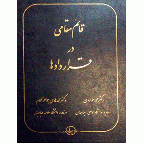 کتاب قائم مقامی در قرارداد ها