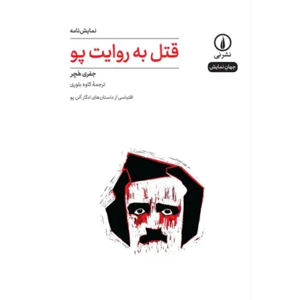 کتاب قتل به روایت پو
