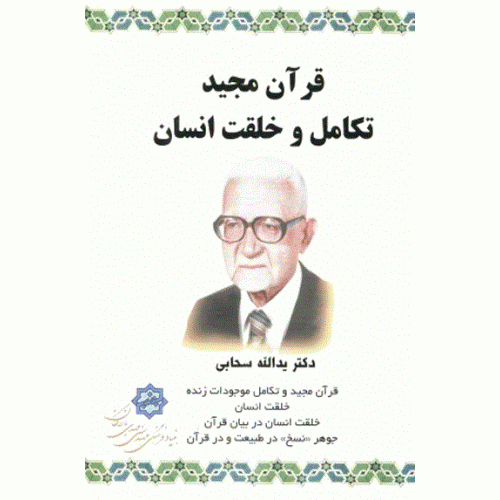 کتاب قرآن مجید تکامل و خلقت انسان
