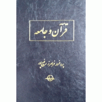 کتاب قرآن و جامعه