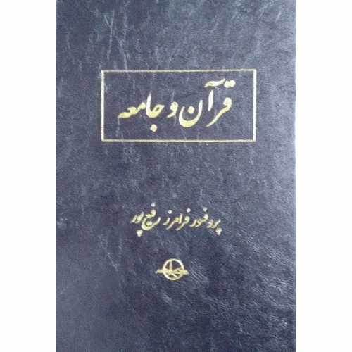 کتاب قرآن و جامعه