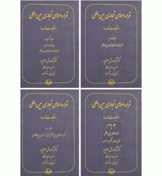 کتاب قرار داد های تجاری بین الملل 4جلدی کتاب قرار داد های تجاری بین الملل 4جلدی