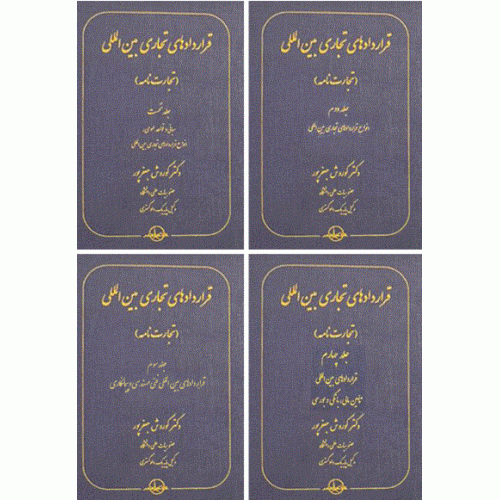 کتاب قرار داد های تجاری بین الملل  4جلدی