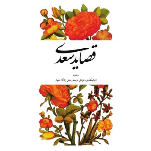 کتاب قصاید سعدی
