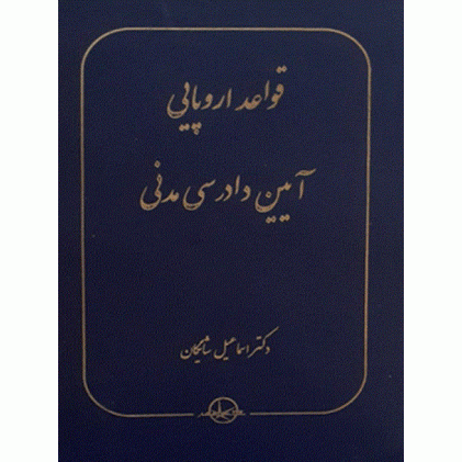 کتاب قواعد اروپایی آیین دادرسی مدنی