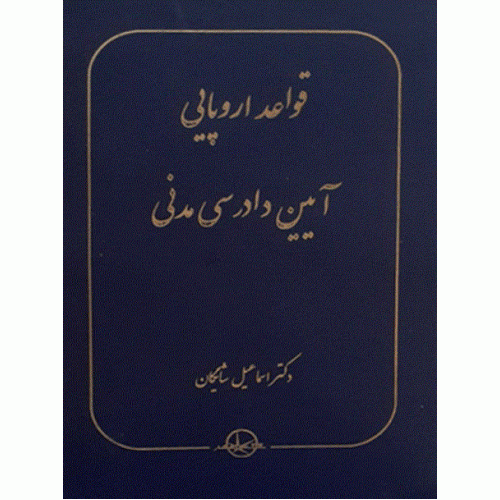 کتاب قواعد اروپایی آیین دادرسی مدنی