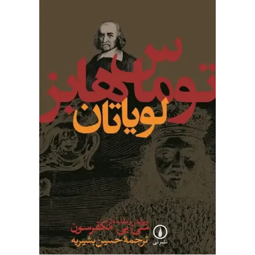 کتاب لویاتان