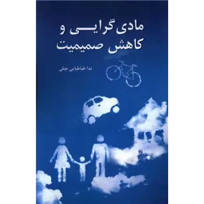 کتاب مادی گرایی و کاهش صمیمیت