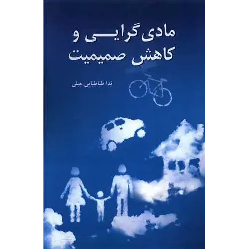 کتاب مادی گرایی و کاهش صمیمیت