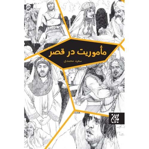 کتاب ماموریت در قصر