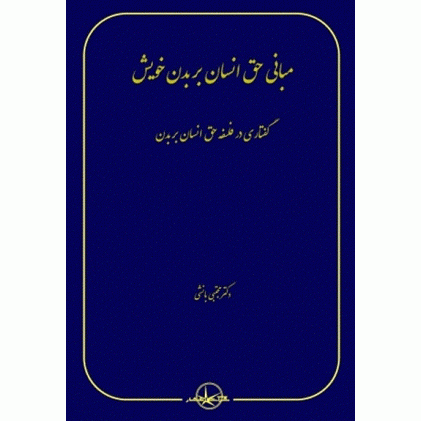 کتاب مبانی حق انسان بر بدن خویش
