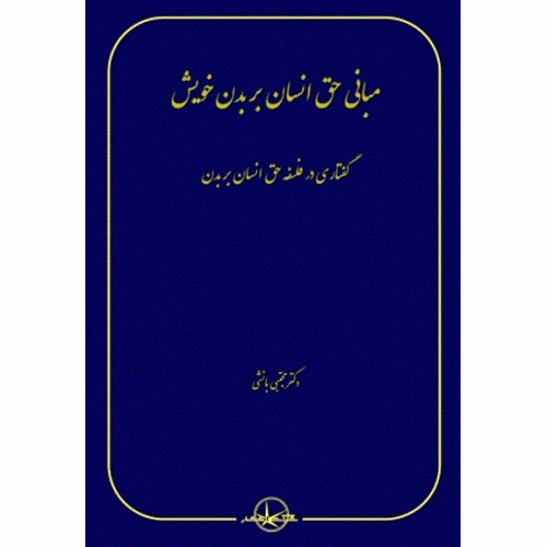 کتاب مبانی حق انسان بر بدن خویش