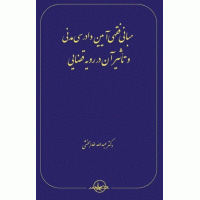 کتاب مبانی فقهی آیین دادرسی مدنی و تأثیر آن در رویه قضایی
