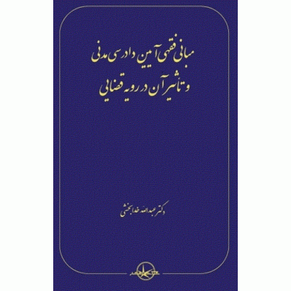 کتاب مبانی فقهی آیین دادرسی مدنی و تأثیر آن در رویه قضایی