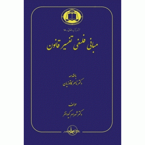 کتاب مبانی فلسفی تفسیر قانون